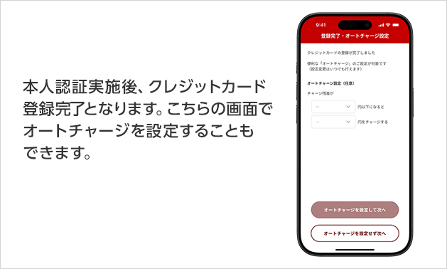 本人認証実施後、クレジットカード登録完了となります。こちらの画面でオートチャージを設定することもできます。
