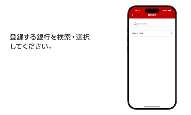 登録する銀行を検索・選択してください。