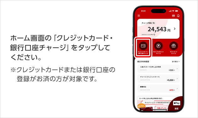 ホーム画面の「クレジットカード・銀行口座チャージ」をタップしてください。※クレジットカードまたは銀行口座の登録がお済の方が対象です。