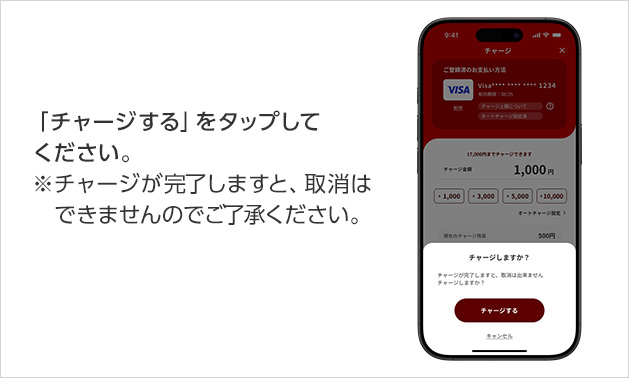 「チャージする」をタップしてください。 ※チャージが完了しますと、取消はできませんのでご了承ください。
