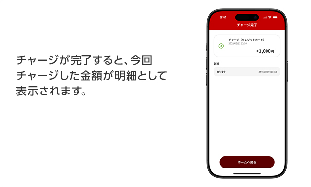 チャージが完了すると、今回チャージした金額が明細として表示されます。