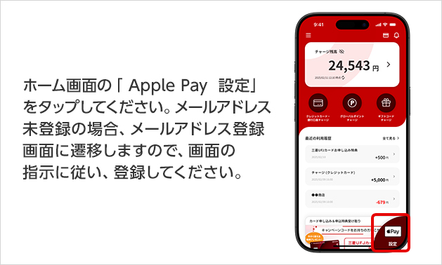 ホーム画面の「 Apple Pay 設定」をタップしてください。メールアドレス未登録の場合、メールアドレス登録画面に遷移しますので、画面の指示に従い、登録してください。