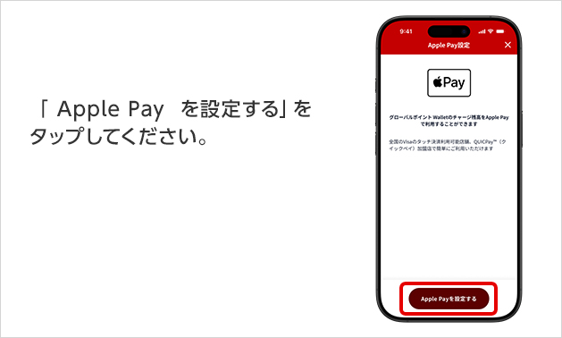 「 Apple Pay を設定する」をタップしてください。