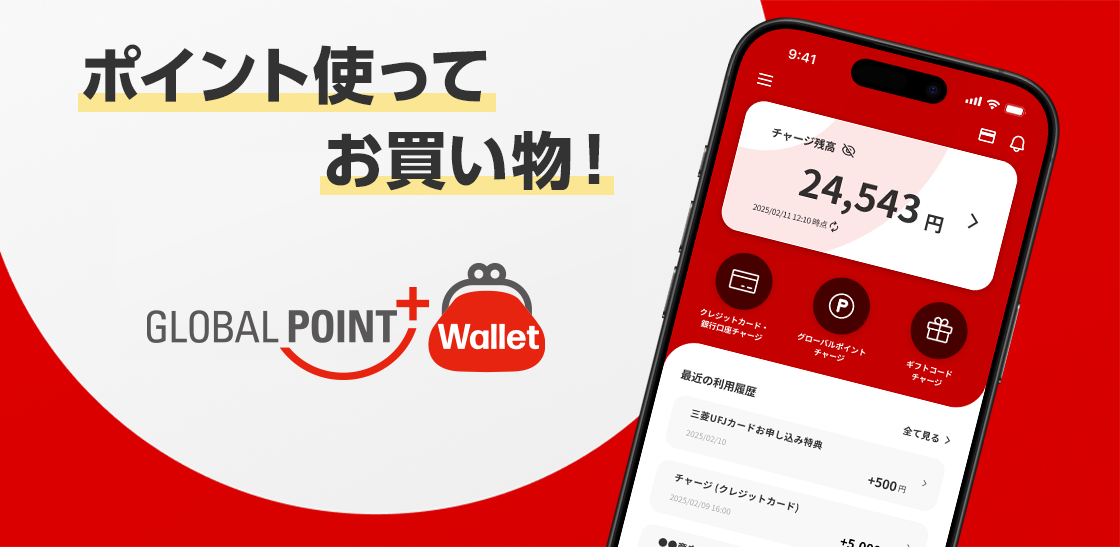 ポイント使ってお買い物! GLOBAL POINT+ Wallet