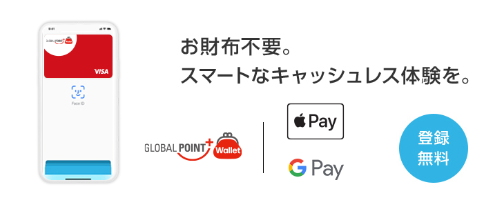お財布不要。スマートなキャッシュレス体験を。 登録無料