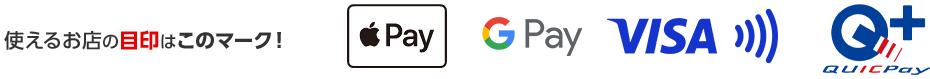 使えるお店の目印はこのマーク! Apple Pay Google Pay™ Visa QUICPay+