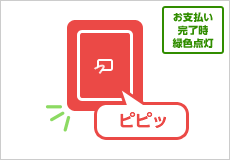 お支払い完了時緑色点灯 ピピッ