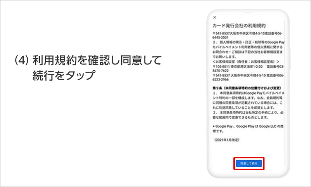 (4)利用規約を確認し同意して続行をタップ