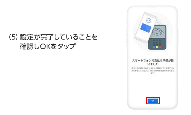 (5)設定が完了していることを確認しOKをタップ