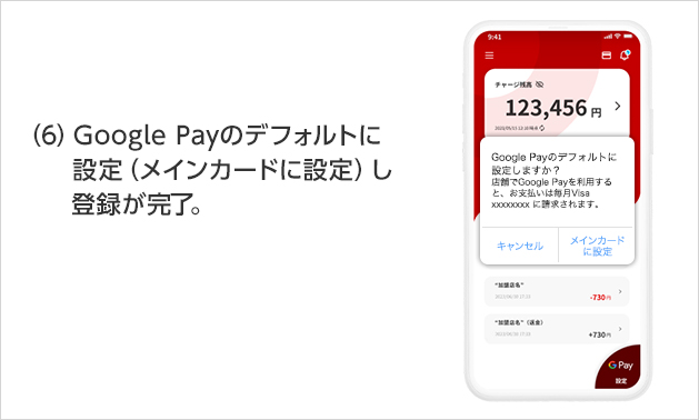 (6)Google Payのデフォルトに設定(メインカードに設定)し登録が完了。