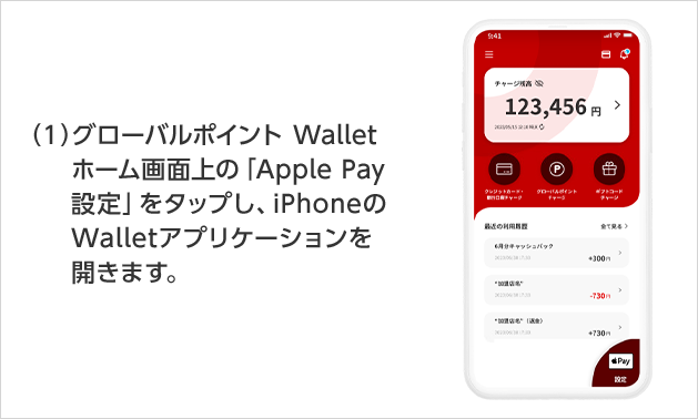 (1)グローバルポイント Walletホーム画面上の「Apple Pay設定」をタップし、iPhoneのWalletアプリケーションを開きます。