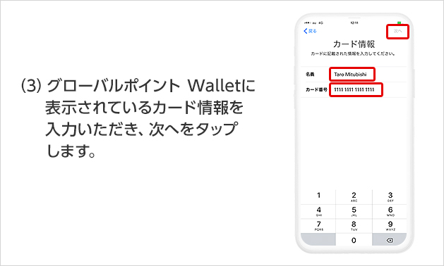(3)グローバルポイント Walletに表示されているカード情報を入力いただき、次へをタップします。