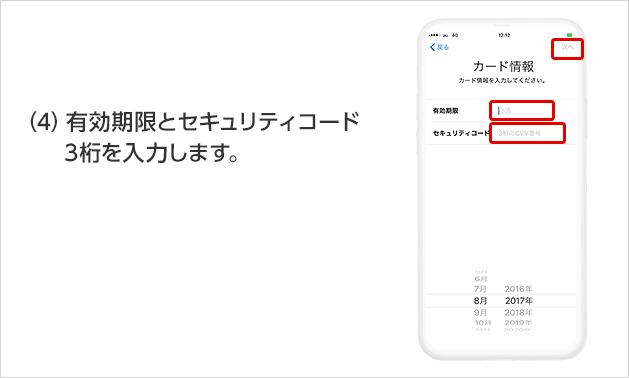 (4)有効期限とセキュリティコード3桁を入力します。