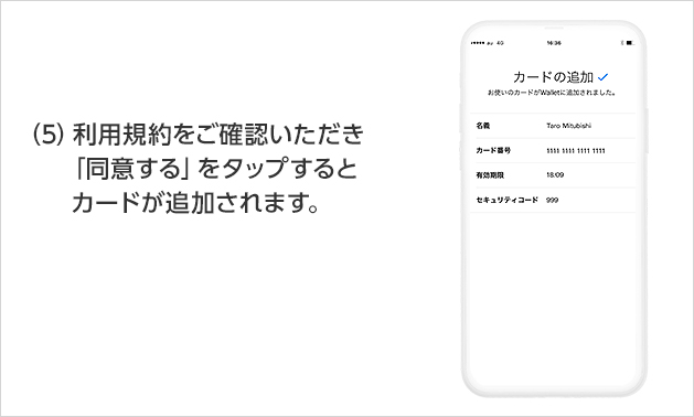 (5)利用規約をご確認いただき「同意する」をタップするとカードが追加されます。