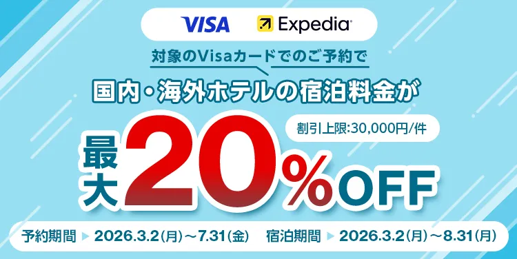 VISA Expedia 対象のVisaカードでのご予約で国内・海外ホテルの宿泊料金が最大20%OFF 割引上限:30,000円/件 予約期間→ 2026.3.2（月）～7.31（金） 宿泊期間 → 2026.3.2（月）～8.31（月）
