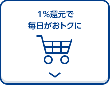 1%還元で毎日がおトクに