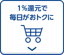 1%還元で毎日がおトクに