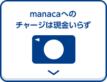 manacaへのチャージは現金いらず