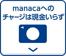 manacaへのチャージは現金いらず