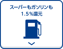 スーパーもガソリンも1.5%還元
