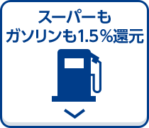 スーパーもガソリンも1.5%還元