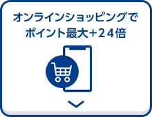 オンラインショッピングでポイント最大+24倍