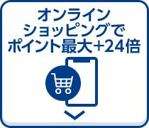 オンラインショッピングでポイント最大+24倍
