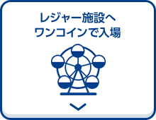 レジャー施設へワンコインで入場