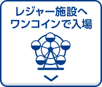 レジャー施設へワンコインで入場