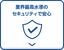 業界最高水準のセキュリティで安心