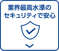 業界最高水準のセキュリティで安心
