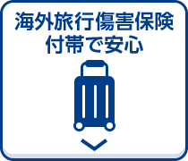 海外旅行傷害保険付帯で安心