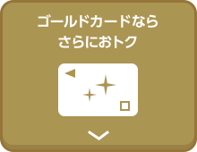 ゴールドカードならさらにおトク
