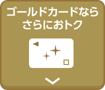 ゴールドカードならさらにおトク