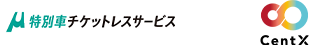 特別車チケットレスサービス CentX