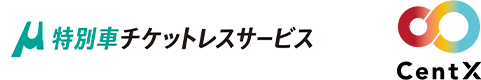 特別車チケットレスサービス CentX