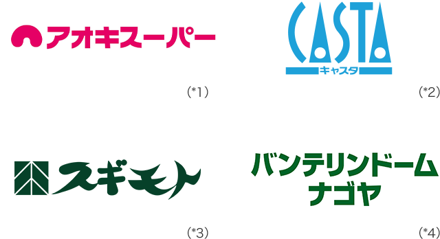 アオキスーパー (*1) キャスタ (*2) スギモト (*3) バンテリンドームナゴヤ (*4)