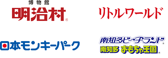 博物館 明治村 リトルワールド 日本モンキーパーク 南知多ビーチランド&南知多おもちゃ王国