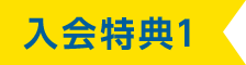 入会特典1