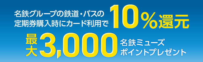 名鉄グループの鉄道・バスの定期券購入時にカード利用で10%還元 最大3,000名鉄ミューズポイントプレゼント