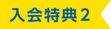 入会特典2