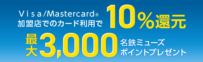 Visa/Mastercard®加盟店でのカード利用で10%還元 最大3,000名鉄ミューズポイントプレゼント