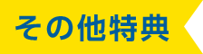 その他特典