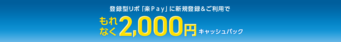 登録型リボ「楽Pay」に新規登録&ご利用でもれなく2,000円キャッシュバック