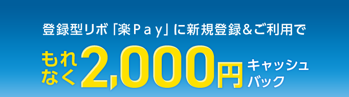 登録型リボ「楽Pay」に新規登録&ご利用でもれなく2,000円キャッシュバック