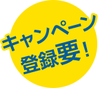 キャンペーン登録要!