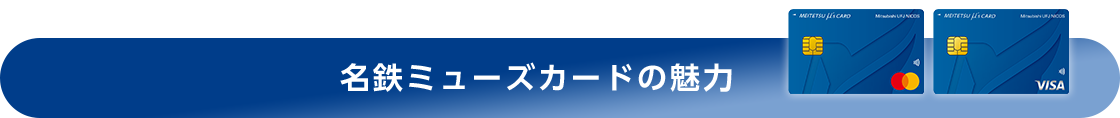 名鉄ミューズカードの魅力 MEITETSU μ’s Card(一般) 券面