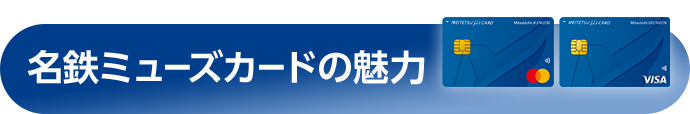 名鉄ミューズカードの魅力 MEITETSU μ’s Card(一般) 券面
