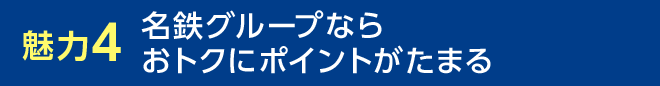 魅力4 名鉄グループならおトクにポイントがたまる