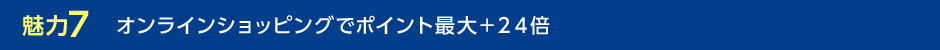 魅力7 オンラインショッピングでポイント最大+24倍